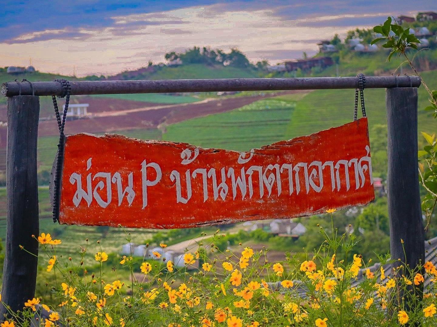 ม่อน P บ้านพักตากอากาศ Mon Jam Bagian luar foto